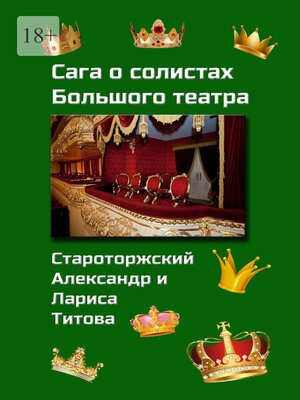 cover image of Сага о солистах Большого театра